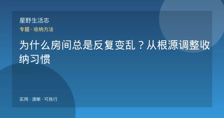 为什么房间总是反复变乱？从根源调整收纳习惯