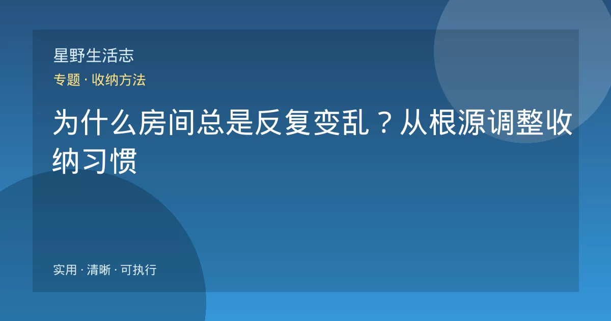 为什么房间总是反复变乱？从根源调整收纳习惯